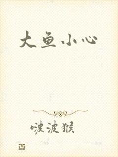 大鱼小心