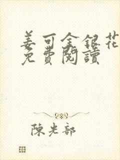 姜可金银花全文免费阅读