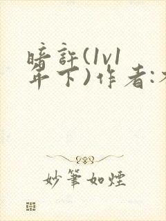 暗许(1v1 年下)作者:不灵塔