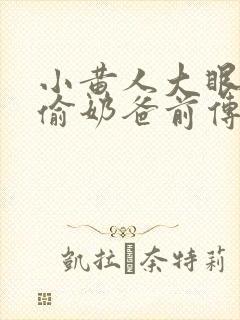 小黄人大眼萌神偷奶爸前传封面