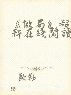 《做局》超前更新在线阅读