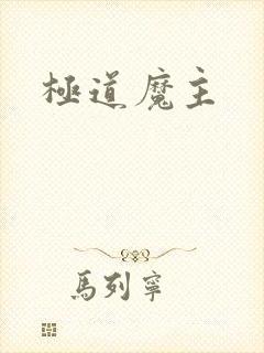 极道魔主