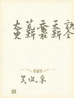 太荒吞天诀最快更新最新全文阅读