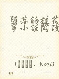 堕落的校花赵诗宁小说阅读