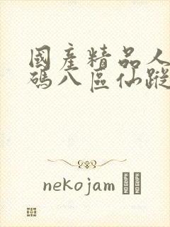 国产精品人妻无码八区仙踪林