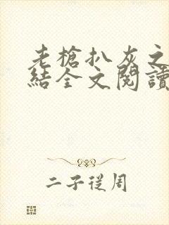 老枪扒灰之大团结全文阅读