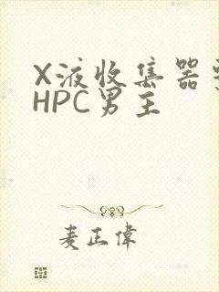 X液收集器系统HPC男主封面