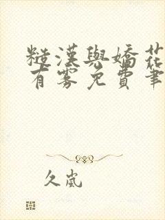 糙汉与娇花林中有雾免费笔趣阁