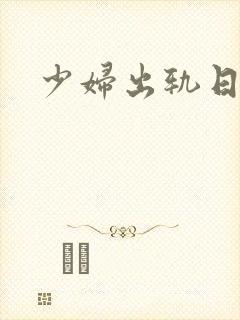 少妇出轨日记封面