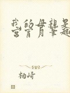 我的母亲是大帝宫宵月笔趣阁封面