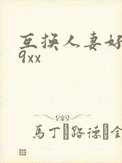 互换人妻好爽69xx