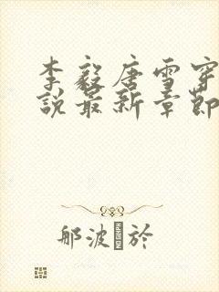 李毅唐雪穿越小说最新章节阅读免费