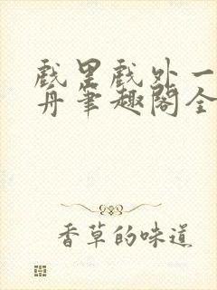 戏里戏外一叶孤舟笔趣阁全文