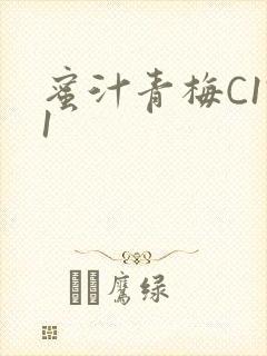 蜜汁青梅C1V1封面