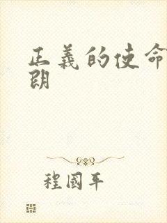 正义的使命厉元朗