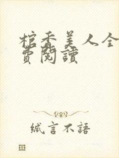 棺香美人全文免费阅读