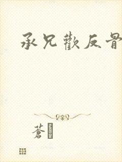 承兄欢反骨兄妹