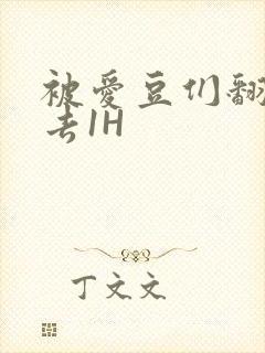 被爱豆们翻来覆去1H