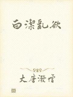 白洁乱欲封面