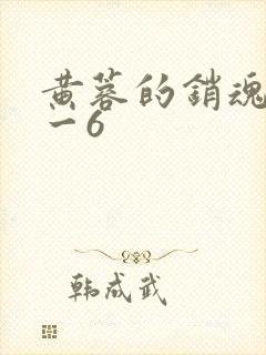 黄蓉的销魂夜1一6