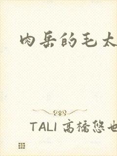 肉岳的毛太浓了