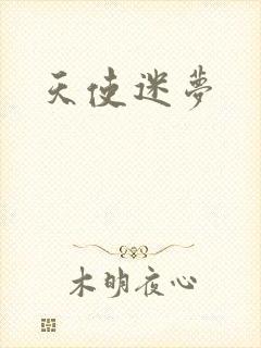 天使迷梦封面