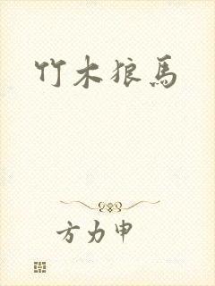 竹木狼马