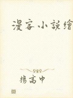 漫客小说绘