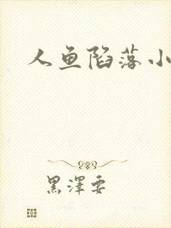 人鱼陷落小说