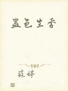 蛊色生香