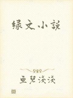 绿文小说封面