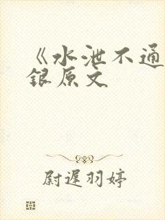 《水泄不通》金银原文