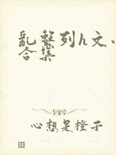 乱系列h文小说合集