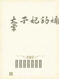 太子妃的娇宠日常