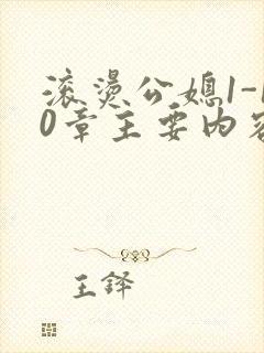 滚烫公媳1-10章主要内容