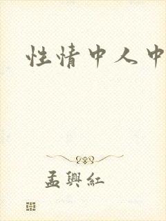 性情中人中文网