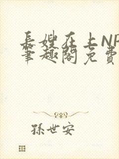 长嫂在上NPC笔趣阁免费阅读