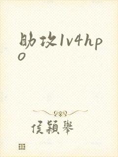 助攻1v4hpo