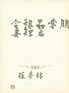 合租品尝朋友娇妻短篇