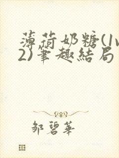 薄荷奶糖(1v2)笔趣结局封面