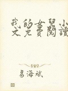 我的女儿小可全文免费阅读