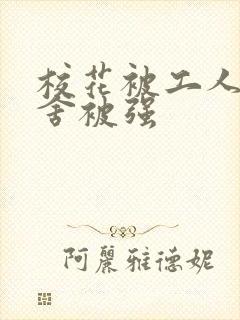 校花被工人在宿舍被强