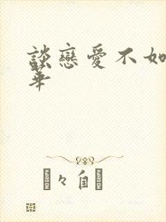 谈恋爱不如上清华封面