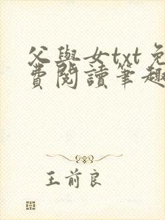 父与女txt免费阅读笔趣阁
