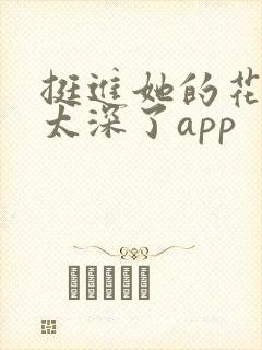 挺进她的花苞啊太深了app封面