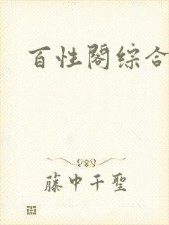 百性阁综合另类封面