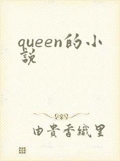 queen的小说
