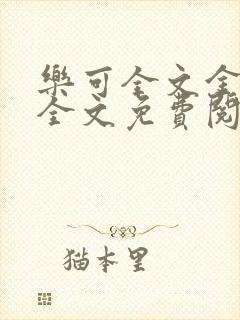 乐可全文金银花全文免费阅读封面