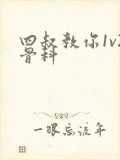 四叔教你1v2骨科封面