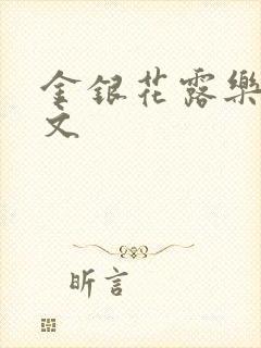 金银花露乐可全文封面